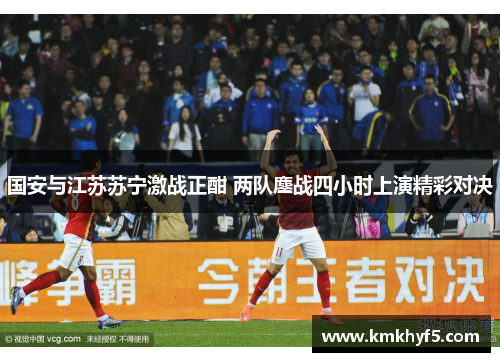 国安与江苏苏宁激战正酣 两队鏖战四小时上演精彩对决