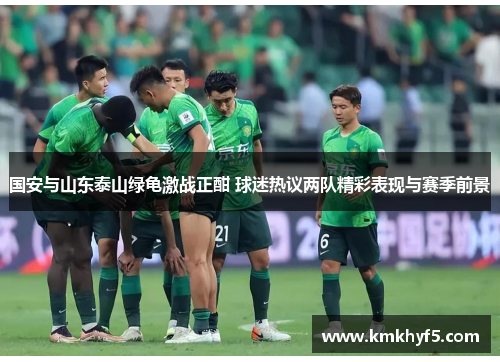 国安与山东泰山绿龟激战正酣 球迷热议两队精彩表现与赛季前景