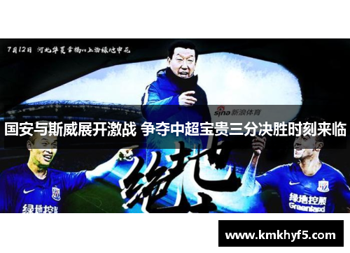 国安与斯威展开激战 争夺中超宝贵三分决胜时刻来临