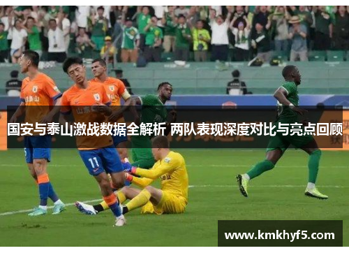 国安与泰山激战数据全解析 两队表现深度对比与亮点回顾