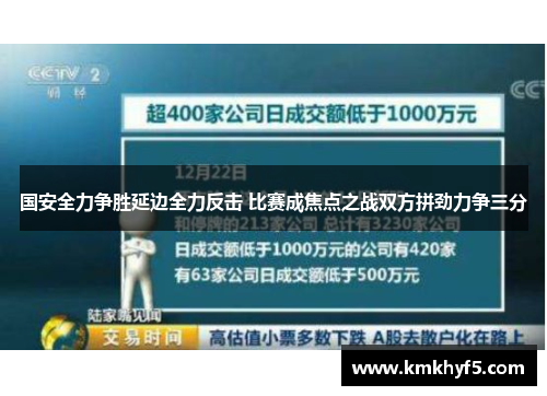 国安全力争胜延边全力反击 比赛成焦点之战双方拼劲力争三分