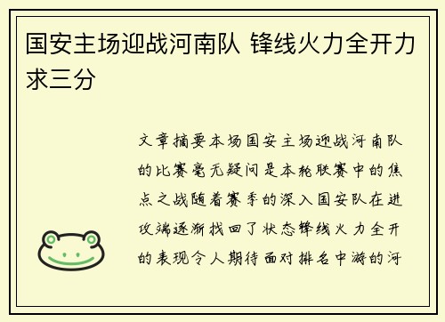 国安主场迎战河南队 锋线火力全开力求三分