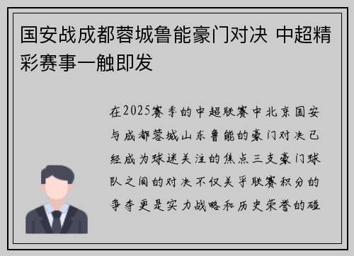 国安战成都蓉城鲁能豪门对决 中超精彩赛事一触即发