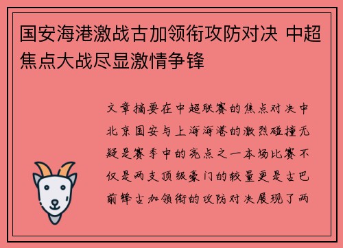 国安海港激战古加领衔攻防对决 中超焦点大战尽显激情争锋