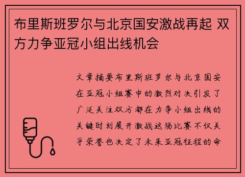布里斯班罗尔与北京国安激战再起 双方力争亚冠小组出线机会