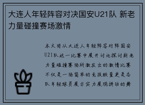 大连人年轻阵容对决国安U21队 新老力量碰撞赛场激情