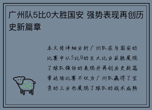 广州队5比0大胜国安 强势表现再创历史新篇章