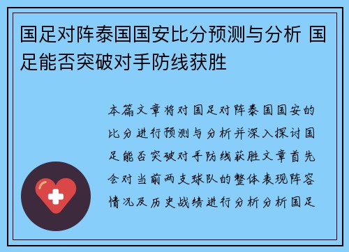 国足对阵泰国国安比分预测与分析 国足能否突破对手防线获胜