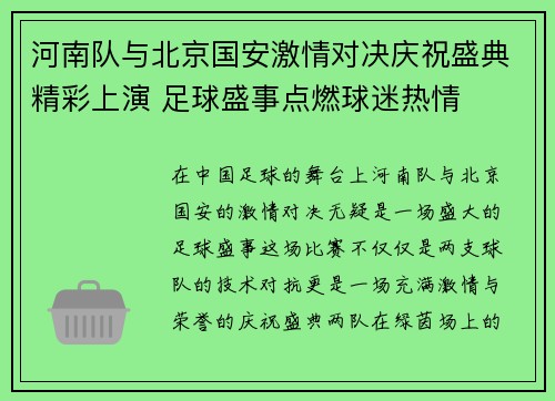 河南队与北京国安激情对决庆祝盛典精彩上演 足球盛事点燃球迷热情