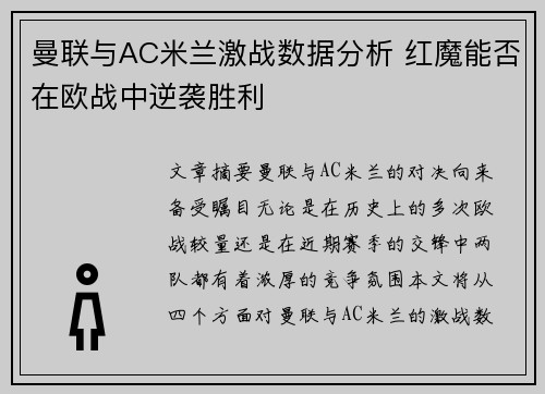 曼联与AC米兰激战数据分析 红魔能否在欧战中逆袭胜利