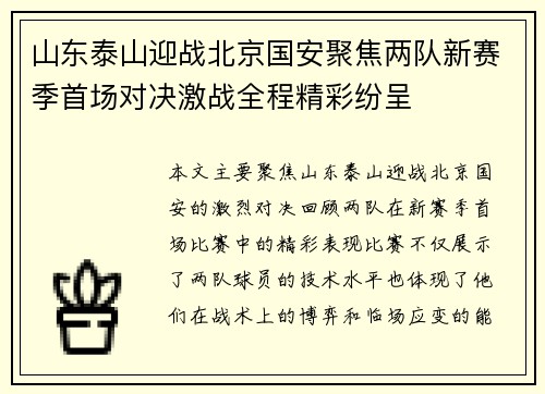 山东泰山迎战北京国安聚焦两队新赛季首场对决激战全程精彩纷呈