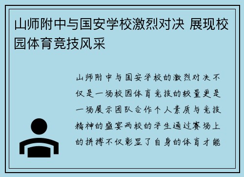 山师附中与国安学校激烈对决 展现校园体育竞技风采