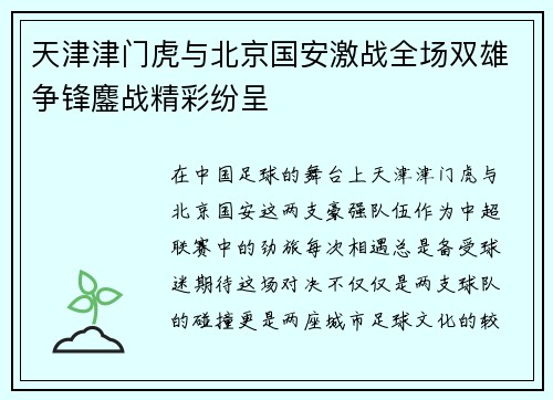 天津津门虎与北京国安激战全场双雄争锋鏖战精彩纷呈
