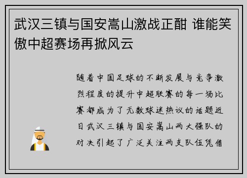 武汉三镇与国安嵩山激战正酣 谁能笑傲中超赛场再掀风云