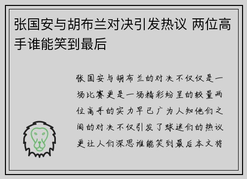 张国安与胡布兰对决引发热议 两位高手谁能笑到最后