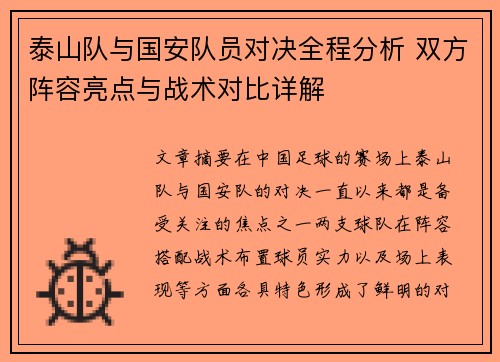 泰山队与国安队员对决全程分析 双方阵容亮点与战术对比详解