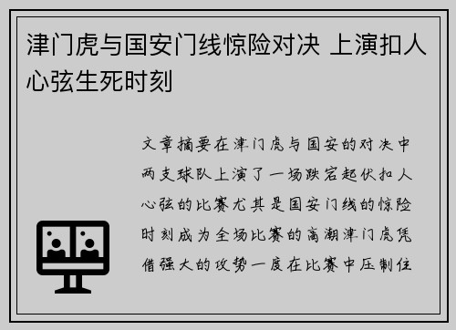 津门虎与国安门线惊险对决 上演扣人心弦生死时刻