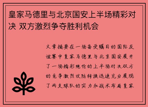 皇家马德里与北京国安上半场精彩对决 双方激烈争夺胜利机会