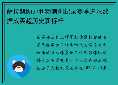 萨拉赫助力利物浦创纪录赛季进球数据成英超历史新标杆