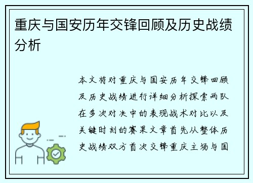 重庆与国安历年交锋回顾及历史战绩分析
