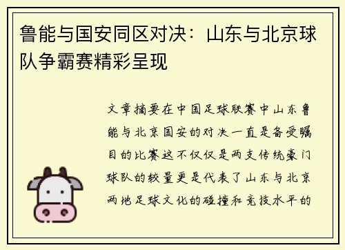 鲁能与国安同区对决：山东与北京球队争霸赛精彩呈现