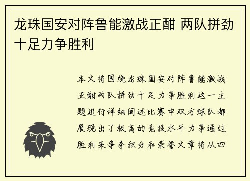 龙珠国安对阵鲁能激战正酣 两队拼劲十足力争胜利