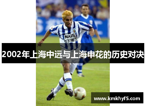 2002年上海中远与上海申花的历史对决
