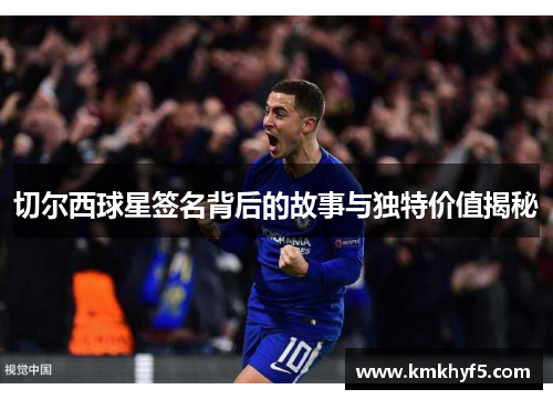 切尔西球星签名背后的故事与独特价值揭秘