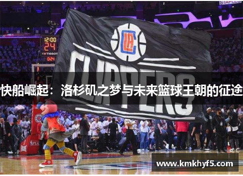 快船崛起：洛杉矶之梦与未来篮球王朝的征途