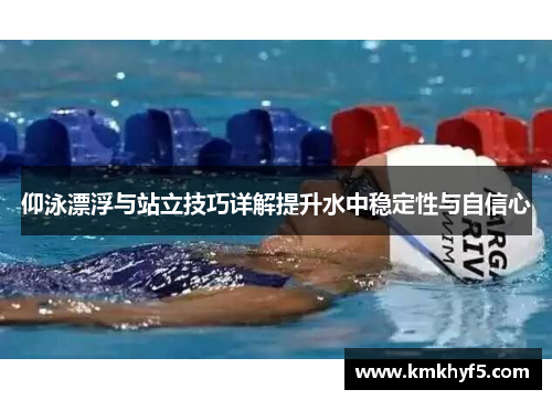 仰泳漂浮与站立技巧详解提升水中稳定性与自信心