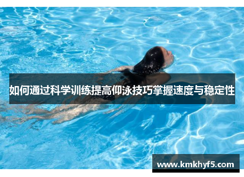 如何通过科学训练提高仰泳技巧掌握速度与稳定性