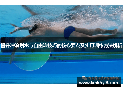 提升冲浪划水与自由泳技巧的核心要点及实用训练方法解析