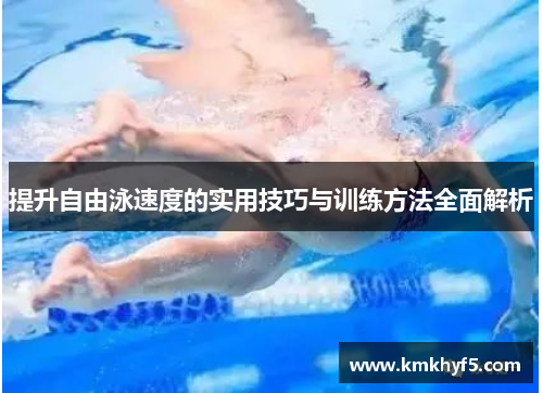 提升自由泳速度的实用技巧与训练方法全面解析