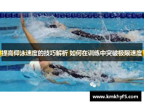 提高仰泳速度的技巧解析 如何在训练中突破极限速度