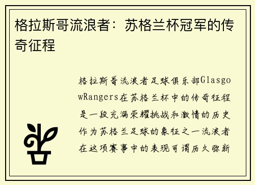格拉斯哥流浪者：苏格兰杯冠军的传奇征程