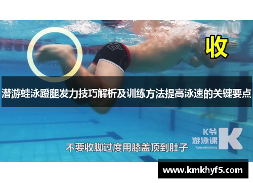 潜游蛙泳蹬腿发力技巧解析及训练方法提高泳速的关键要点