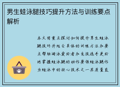 男生蛙泳腿技巧提升方法与训练要点解析