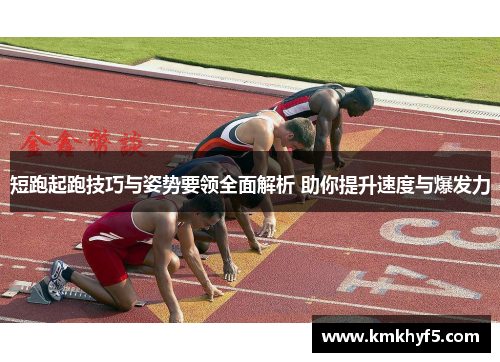 短跑起跑技巧与姿势要领全面解析 助你提升速度与爆发力