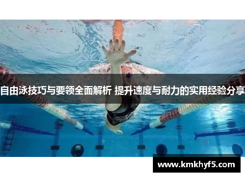 自由泳技巧与要领全面解析 提升速度与耐力的实用经验分享