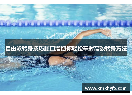 自由泳转身技巧顺口溜助你轻松掌握高效转身方法