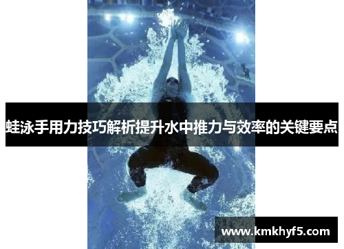 蛙泳手用力技巧解析提升水中推力与效率的关键要点