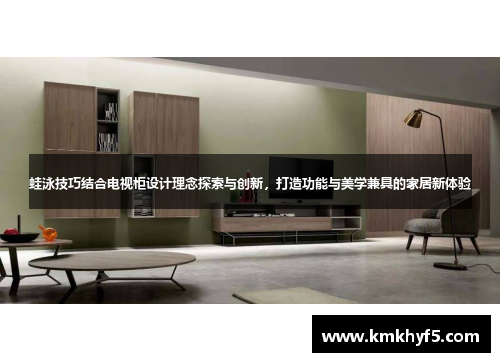 蛙泳技巧结合电视柜设计理念探索与创新，打造功能与美学兼具的家居新体验