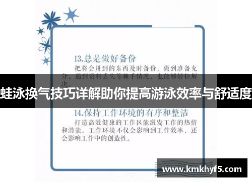 蛙泳换气技巧详解助你提高游泳效率与舒适度