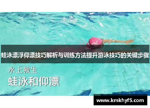 蛙泳漂浮仰漂技巧解析与训练方法提升游泳技巧的关键步骤