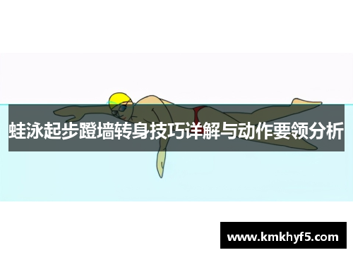 蛙泳起步蹬墙转身技巧详解与动作要领分析