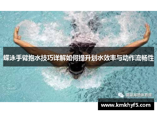 蝶泳手臂抱水技巧详解如何提升划水效率与动作流畅性