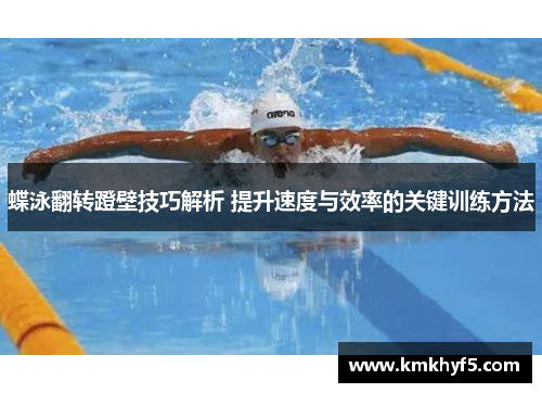 蝶泳翻转蹬壁技巧解析 提升速度与效率的关键训练方法