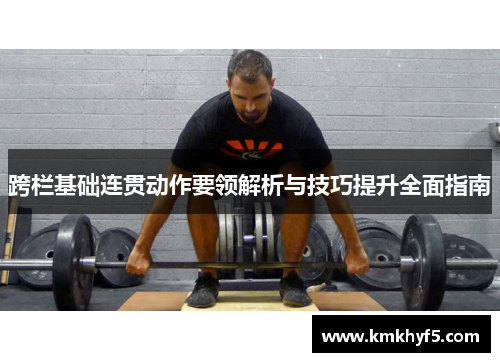 跨栏基础连贯动作要领解析与技巧提升全面指南