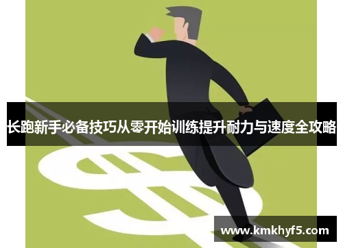 长跑新手必备技巧从零开始训练提升耐力与速度全攻略