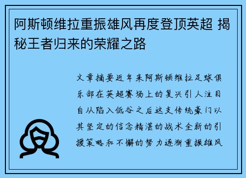 阿斯顿维拉重振雄风再度登顶英超 揭秘王者归来的荣耀之路
